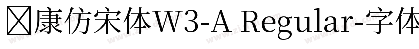 华康仿宋体W3-A Regular字体转换